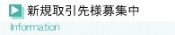 新規取引先様募集中